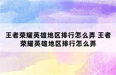 王者荣耀英雄地区排行怎么弄 王者荣耀英雄地区排行怎么弄